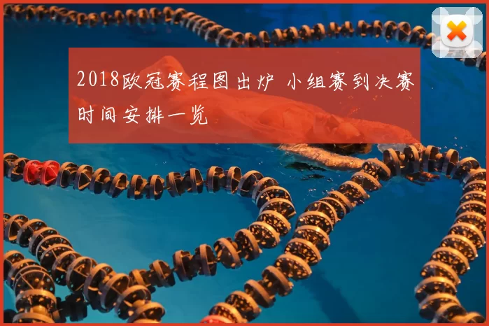 2018欧冠赛程图出炉 小组赛到决赛时间安排一览