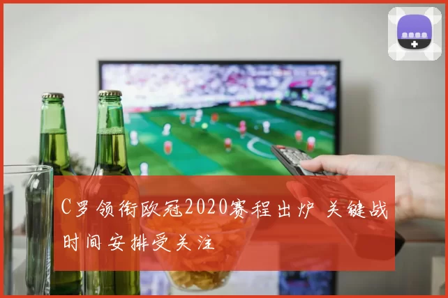 C罗领衔欧冠2020赛程出炉 关键战时间安排受关注