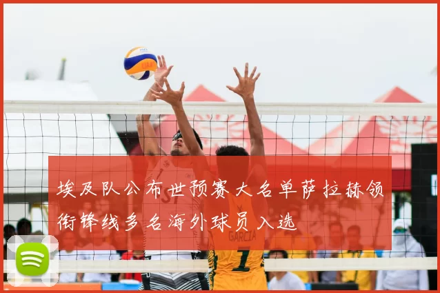 埃及队公布世预赛大名单萨拉赫领衔锋线多名海外球员入选