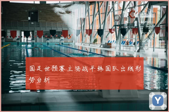 国足世预赛主场战平韩国队出线形势分析