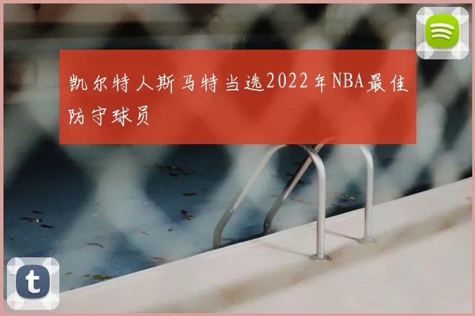 凯尔特人斯马特当选2022年NBA最佳防守球员