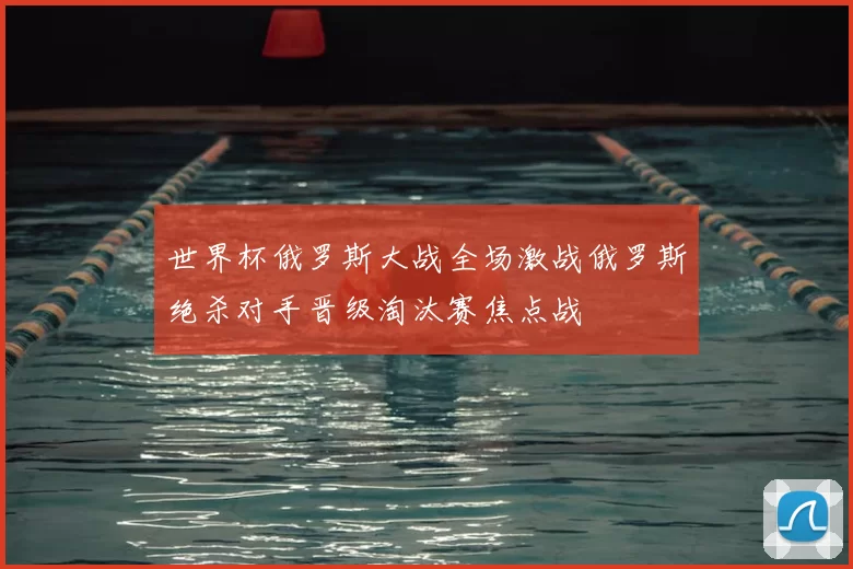 世界杯俄罗斯大战全场激战俄罗斯绝杀对手晋级淘汰赛焦点战