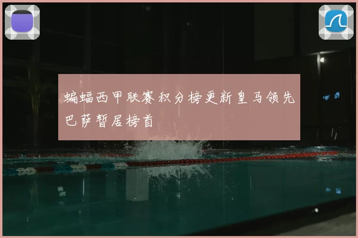 蝙蝠西甲联赛积分榜更新皇马领先巴萨暂居榜首