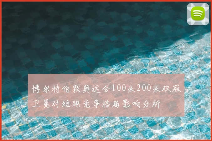 博尔特伦敦奥运会100米200米双冠卫冕对短跑竞争格局影响分析