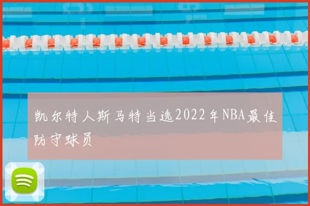 凯尔特人斯马特当选2022年NBA最佳防守球员