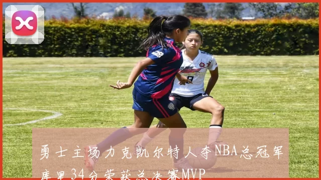 勇士主场力克凯尔特人夺NBA总冠军库里34分荣获总决赛MVP