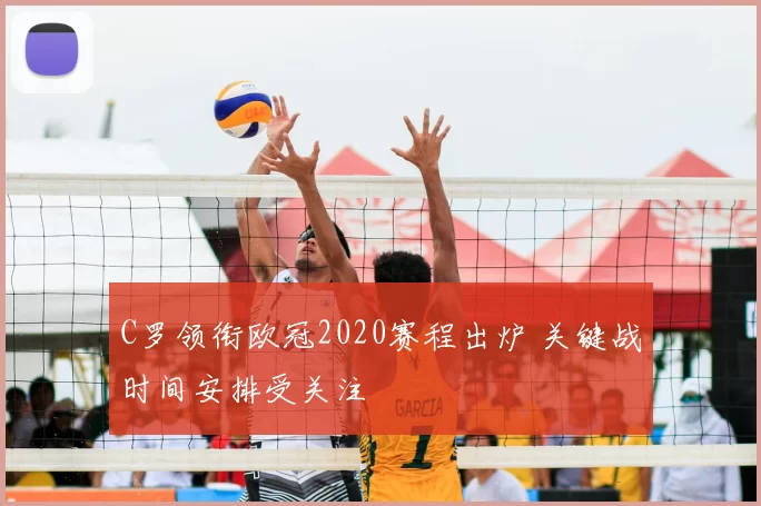 C罗领衔欧冠2020赛程出炉 关键战时间安排受关注